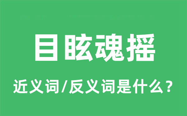 目眩魂搖的近義詞和反義詞是什么,目?；険u是什么意思