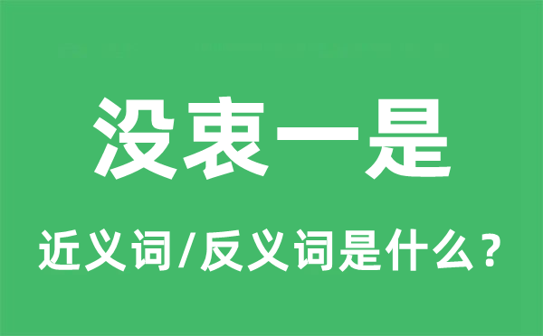 沒衷一是的近義詞和反義詞是什么,沒衷一是是什么意思