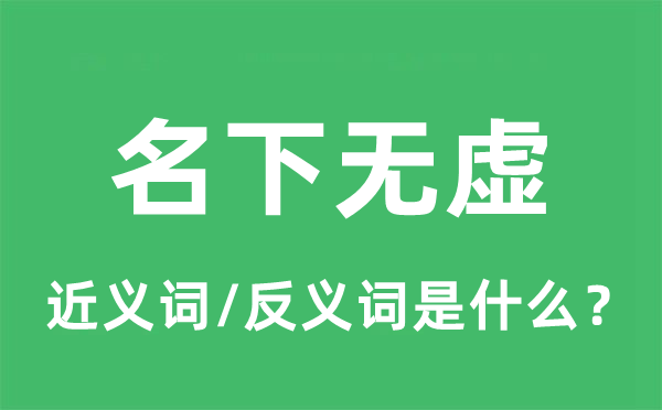名下無虛的近義詞和反義詞是什么,名下無虛是什么意思