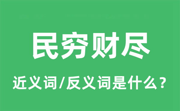民窮財(cái)盡的近義詞和反義詞是什么,民窮財(cái)盡是什么意思