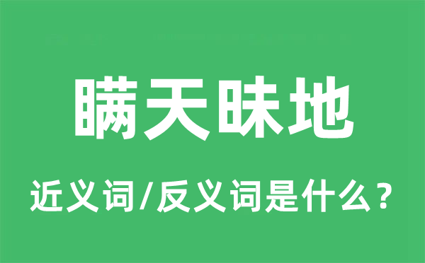 瞞天昧地的近義詞和反義詞是什么,瞞天昧地是什么意思