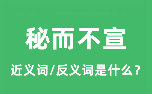 秘而不宣的近義詞和反義詞是什么,秘而不宣是什么意思