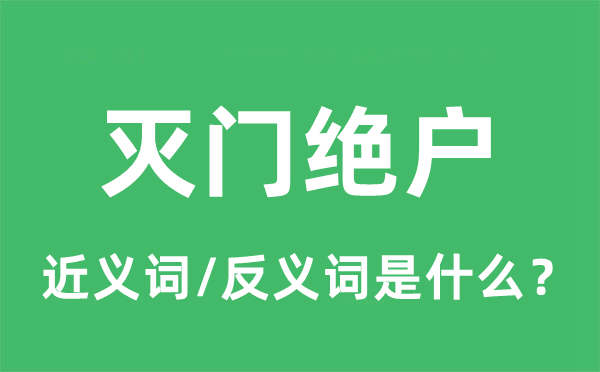 滅門絕戶的近義詞和反義詞是什么,滅門絕戶是什么意思
