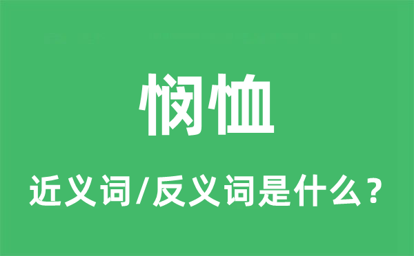 憫恤的近義詞和反義詞是什么,憫恤是什么意思