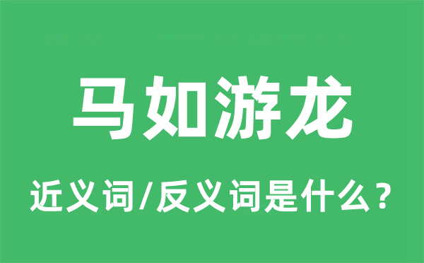 馬如游龍的近義詞和反義詞是什么,馬如游龍是什么意思