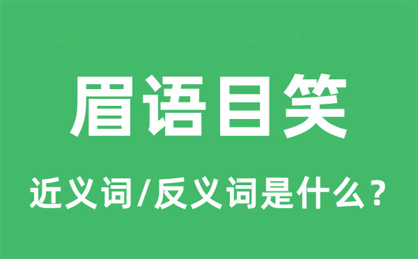 眉語(yǔ)目笑的近義詞和反義詞是什么,眉語(yǔ)目笑是什么意思