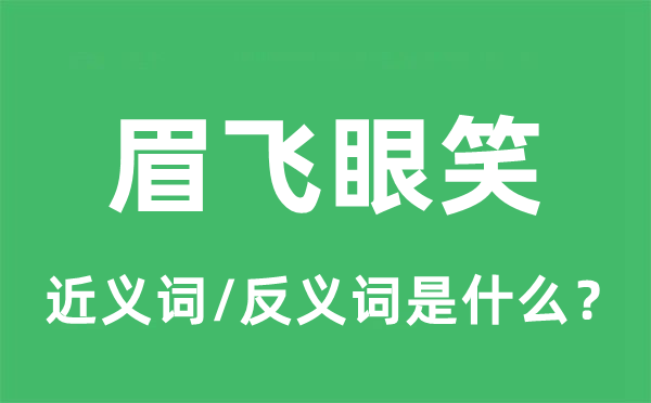 眉飛眼笑的近義詞和反義詞是什么,眉飛眼笑是什么意思