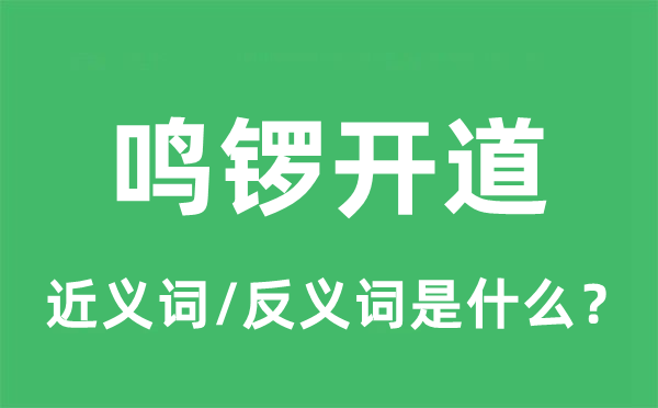 鳴鑼開(kāi)道的近義詞和反義詞是什么,鳴鑼開(kāi)道是什么意思