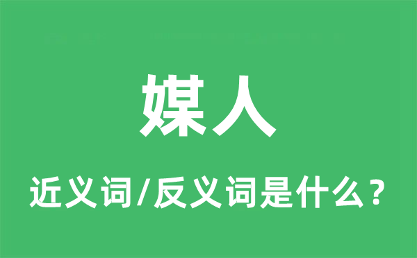 媒人的近義詞和反義詞是什么,媒人是什么意思