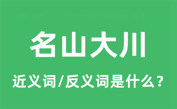 名山大川的近義詞和反義詞是什么,名山大川是什么意思