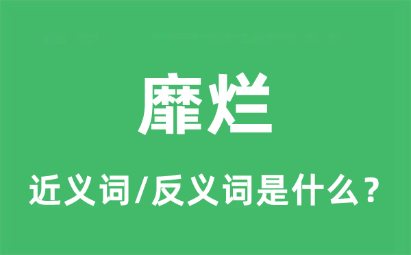 靡爛的近義詞和反義詞是什么,靡爛是什么意思