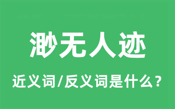 渺無(wú)人跡的近義詞和反義詞是什么,渺無(wú)人跡是什么意思