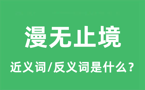 漫無(wú)止境的近義詞和反義詞是什么,漫無(wú)止境是什么意思