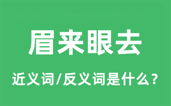眉來(lái)眼去的近義詞和反義詞是什么,眉來(lái)眼去是什么意思