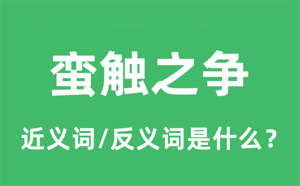 蠻觸之爭的近義詞和反義詞是什么,蠻觸之爭是什么意思