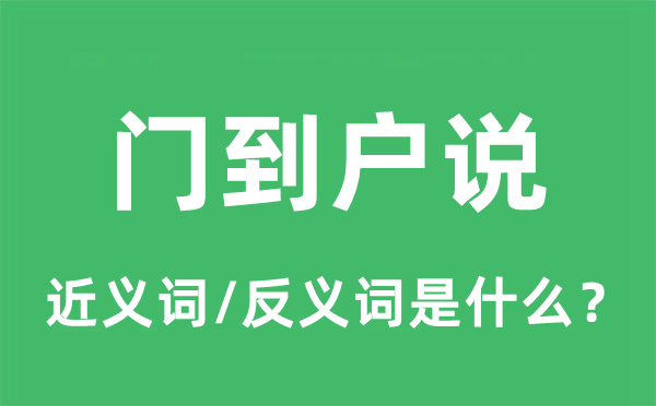 門(mén)到戶(hù)說(shuō)的近義詞和反義詞是什么,門(mén)到戶(hù)說(shuō)是什么意思