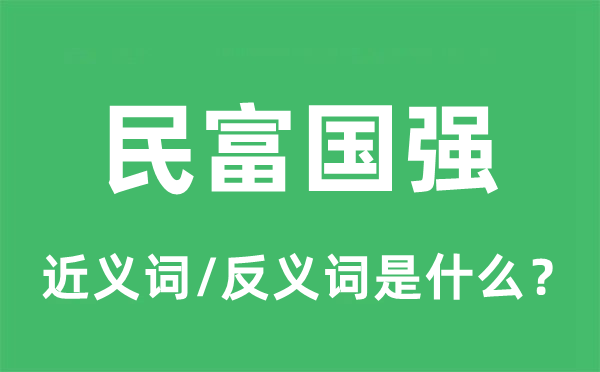民富國強(qiáng)的近義詞和反義詞是什么,民富國強(qiáng)是什么意思