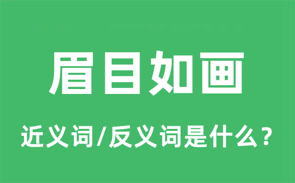 眉目如畫(huà)的近義詞和反義詞是什么,眉目如畫(huà)是什么意思