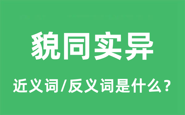 貌同實(shí)異的近義詞和反義詞是什么,貌同實(shí)異是什么意思