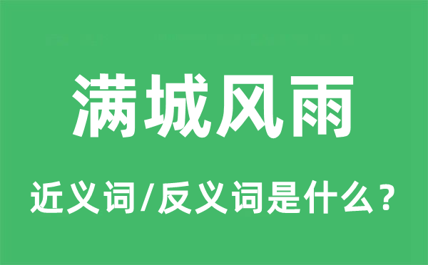 滿城風(fēng)雨的近義詞和反義詞是什么,滿城風(fēng)雨是什么意思