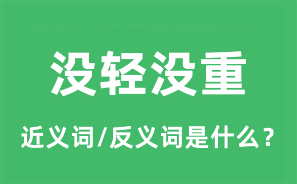 沒(méi)輕沒(méi)重的近義詞和反義詞是什么,沒(méi)輕沒(méi)重是什么意思