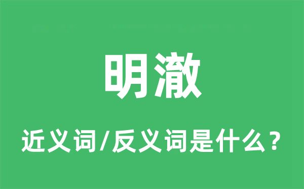 明澈的近義詞和反義詞是什么,明澈是什么意思