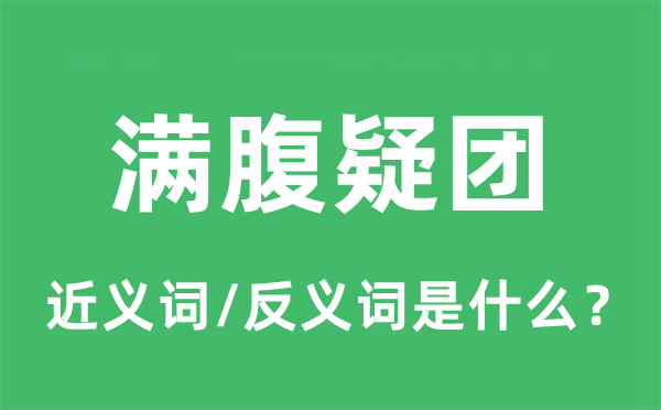 滿腹疑團(tuán)的近義詞和反義詞是什么,滿腹疑團(tuán)是什么意思