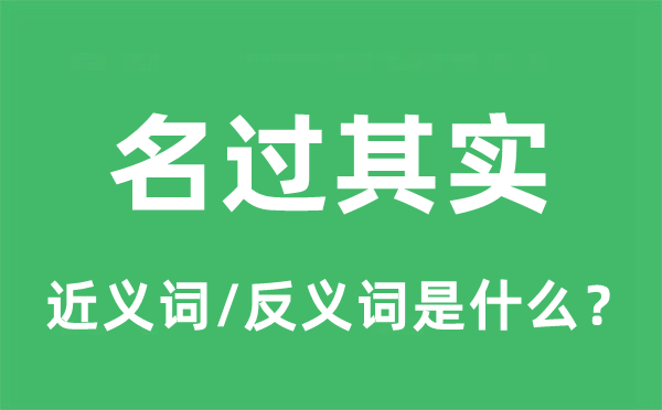 名過(guò)其實(shí)的近義詞和反義詞是什么,名過(guò)其實(shí)是什么意思