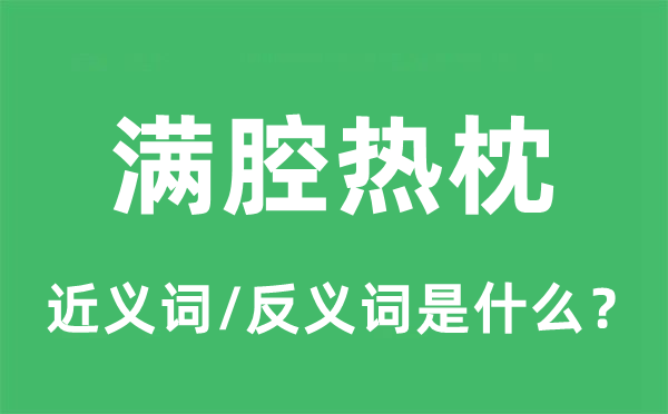 滿腔熱枕的近義詞和反義詞是什么,滿腔熱枕是什么意思