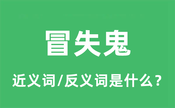 冒失鬼的近義詞和反義詞是什么,冒失鬼是什么意思