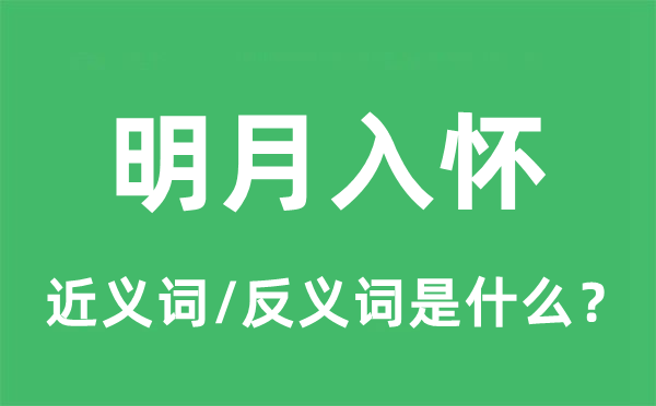 明月入懷的近義詞和反義詞是什么,明月入懷是什么意思