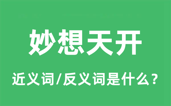 妙想天開(kāi)的近義詞和反義詞是什么,妙想天開(kāi)是什么意思