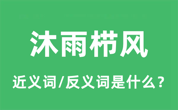 沐雨櫛風(fēng)的近義詞和反義詞是什么,沐雨櫛風(fēng)是什么意思
