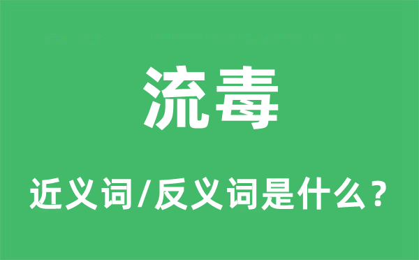 流毒的近義詞和反義詞是什么,流毒是什么意思