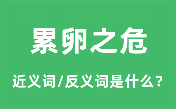 累卵之危的近義詞和反義詞是什么,累卵之危是什么意思