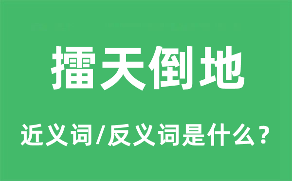 擂天倒地的近義詞和反義詞是什么,擂天倒地是什么意思
