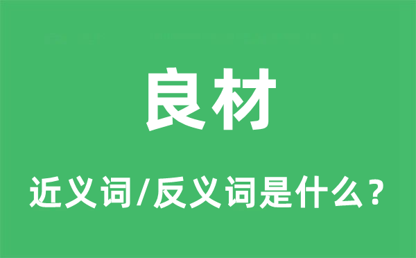 良材的近義詞和反義詞是什么,良材是什么意思