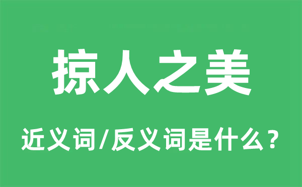 掠人之美的近義詞和反義詞是什么,掠人之美是什么意思