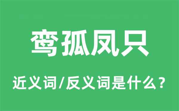 鸞孤鳳只的近義詞和反義詞是什么,鸞孤鳳只是什么意思