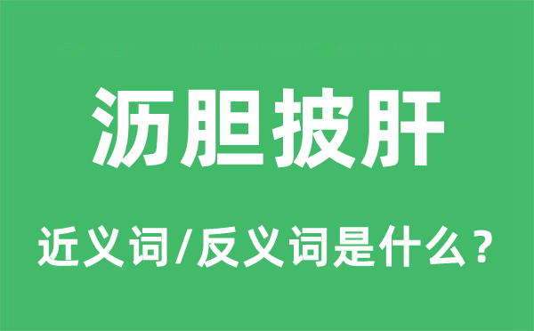 瀝膽披肝的近義詞和反義詞是什么,瀝膽披肝是什么意思