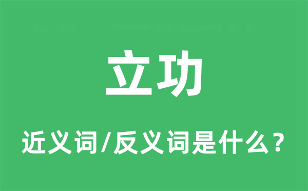 立功的近義詞和反義詞是什么,立功是什么意思