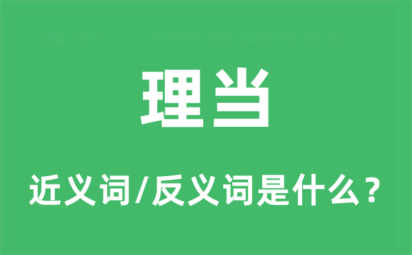 理當?shù)慕x詞和反義詞是什么,理當是什么意思