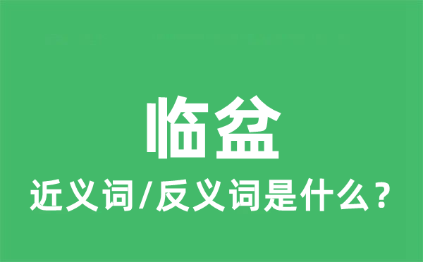臨盆的近義詞和反義詞是什么,臨盆是什么意思
