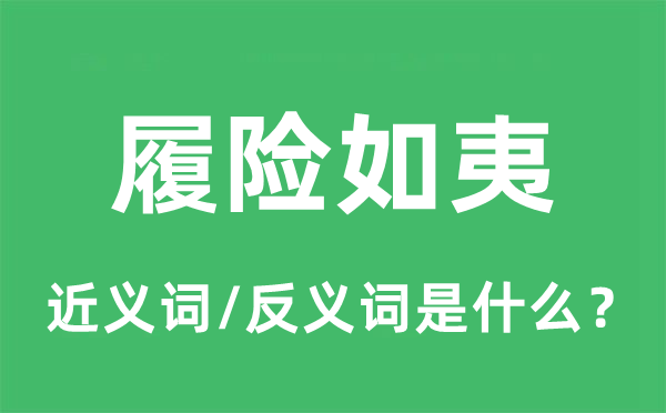 履險(xiǎn)如夷的近義詞和反義詞是什么,履險(xiǎn)如夷是什么意思