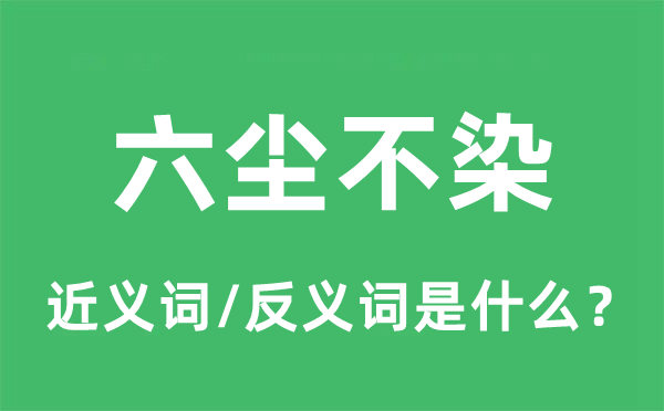 六塵不染的近義詞和反義詞是什么,六塵不染是什么意思