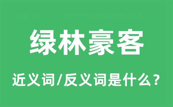 綠林豪客的近義詞和反義詞是什么,綠林豪客是什么意思