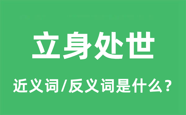 立身處世的近義詞和反義詞是什么,立身處世是什么意思