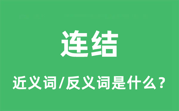連結(jié)的近義詞和反義詞是什么,連結(jié)是什么意思