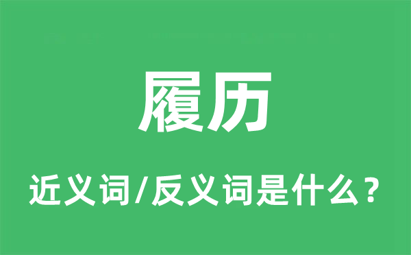 履歷的近義詞和反義詞是什么,履歷是什么意思