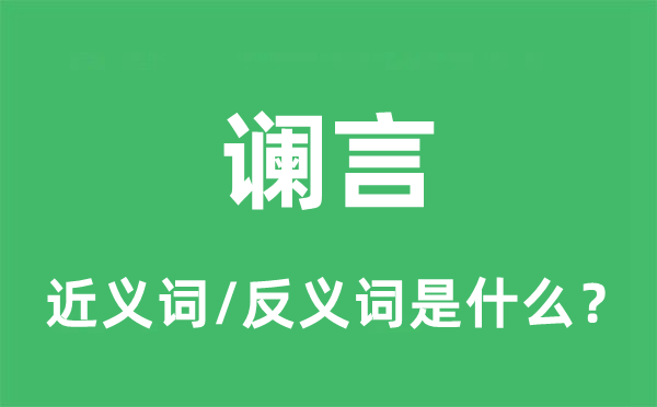 讕言的近義詞和反義詞是什么,讕言是什么意思
